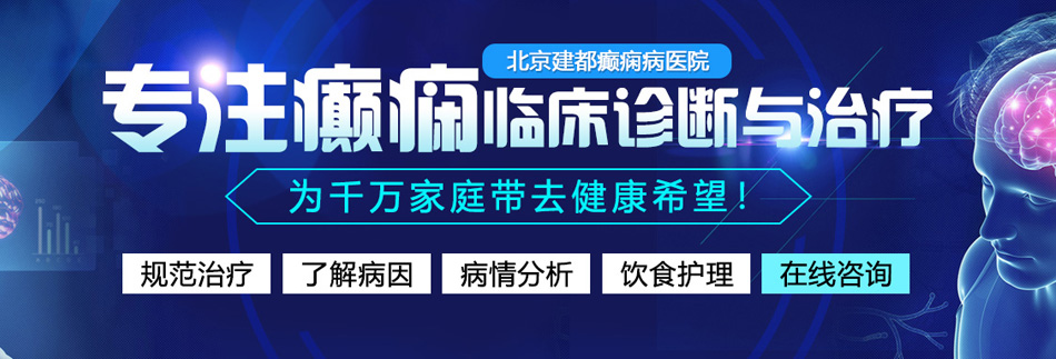 舔b喷水网站北京癫痫病医院